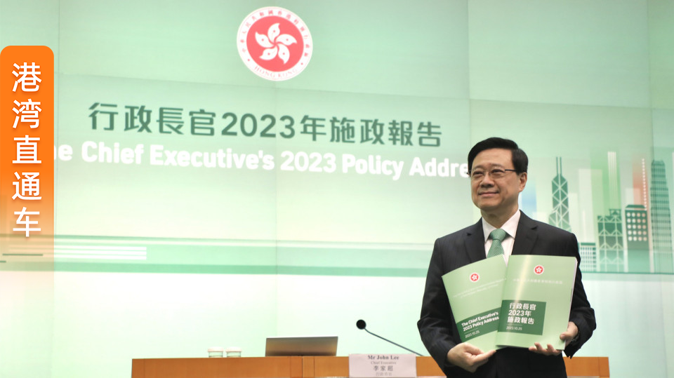 万众瞩目！2023香港《施政报告》重磅出炉，多项新政发布，事关所有人！