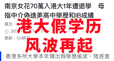 痛心！花70万送孩子上港大，入读一年惨被清退！