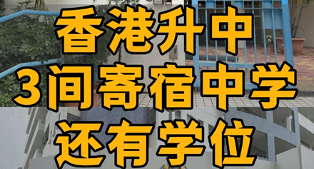 不用担心无法陪读❗3间香港寄宿中学还可申