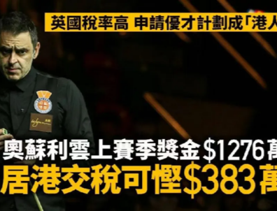 立省383万港币！原来这才是奥沙利文移民香港的真正原因！