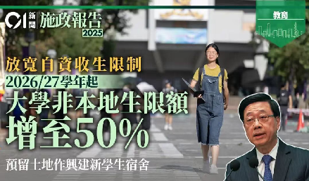 2025施政报告：非本地生名额扩大50%，香港身份还有升学优势吗？